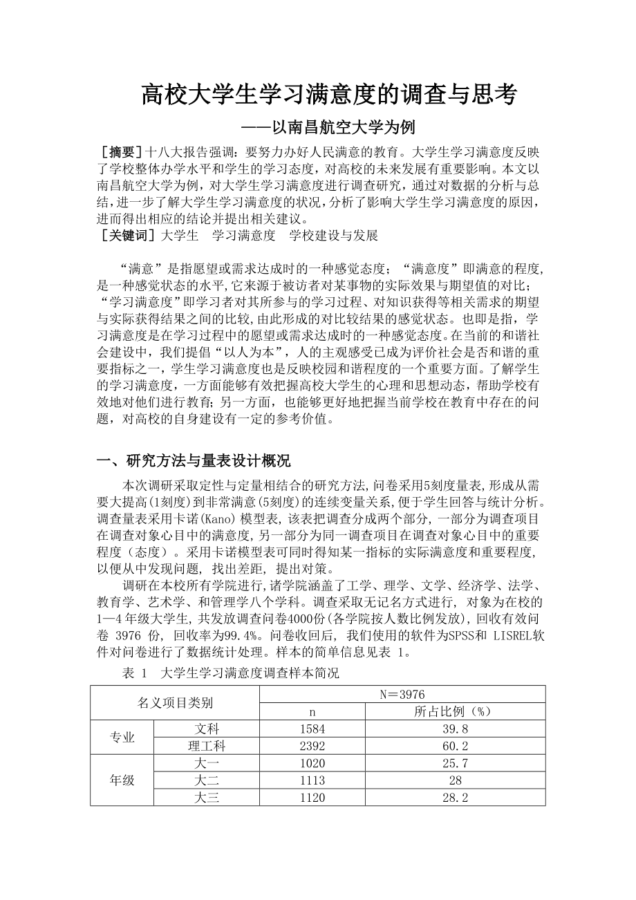 大学生满意度的调查与思考(1)_第1页