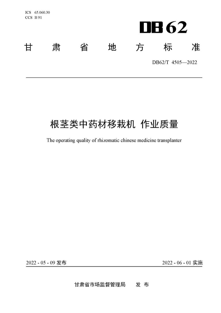 DB62T _4506-2022-花椒烘干机 作业质量_第1页