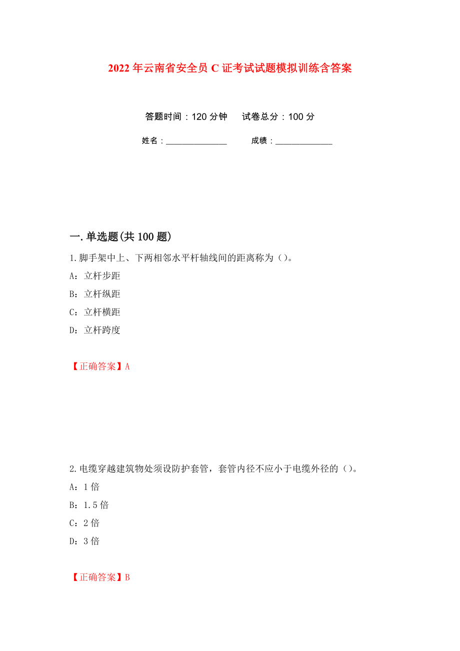 2022年云南省安全员C证考试试题模拟训练含答案（第33卷）_第1页