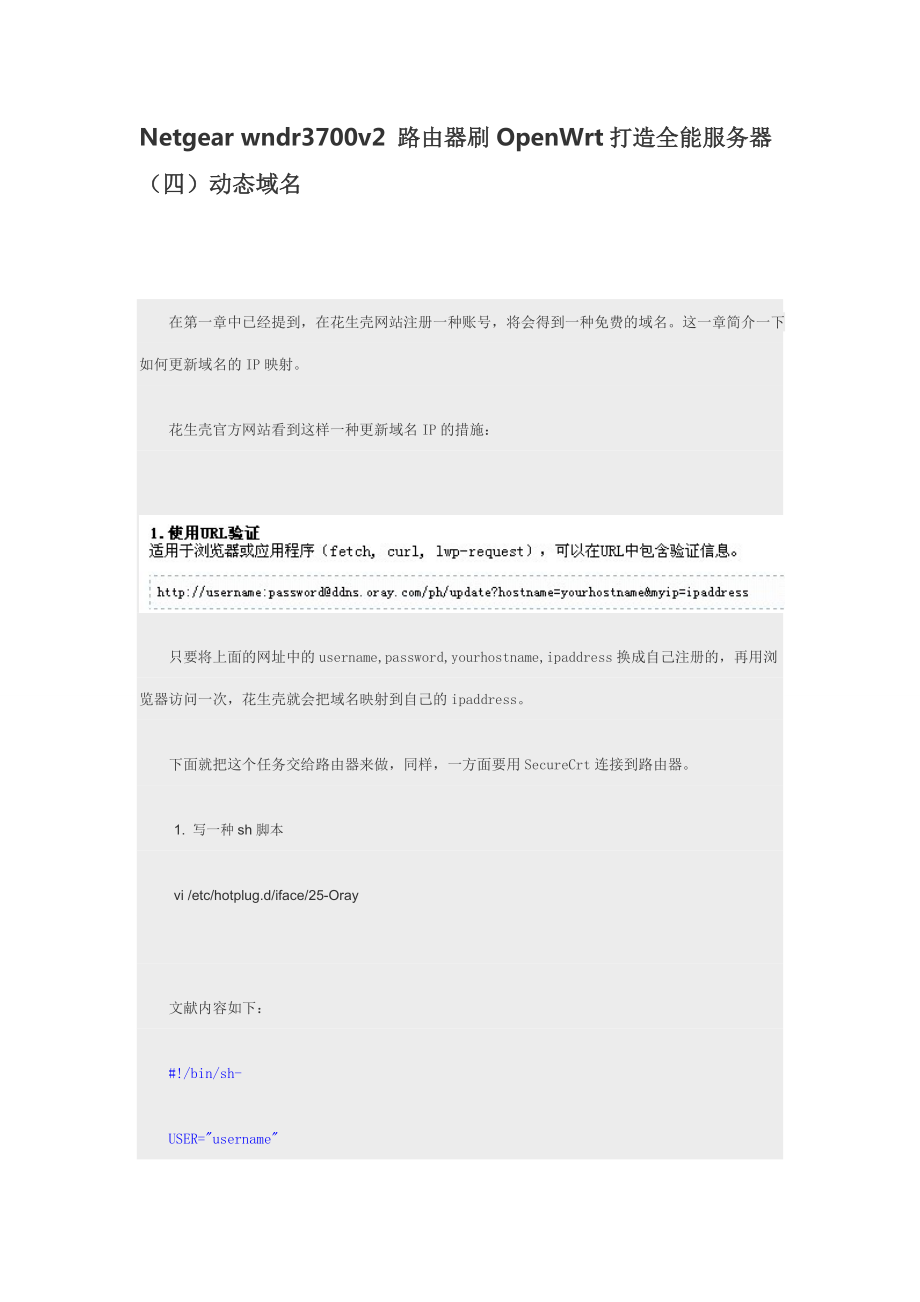 路由器刷OpenWrt打造全能服務(wù)器(四)動(dòng)態(tài)域名_第1頁(yè)