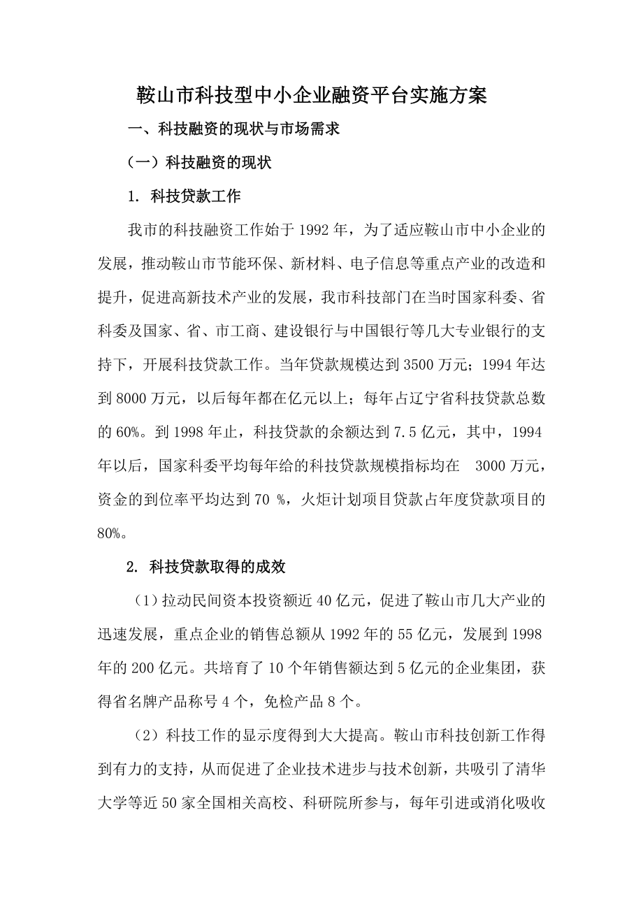 鞍山市科技型中小企业融资平台实施方案_第1页