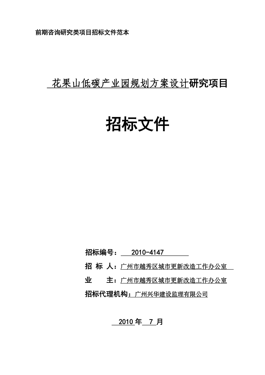 前期咨询研究类项目招标文件范本_第1页