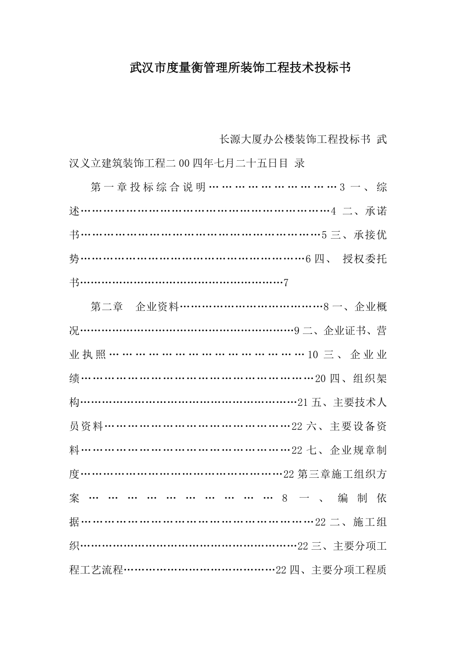 武汉市度量衡管理所装饰工程技术投标书_第1页