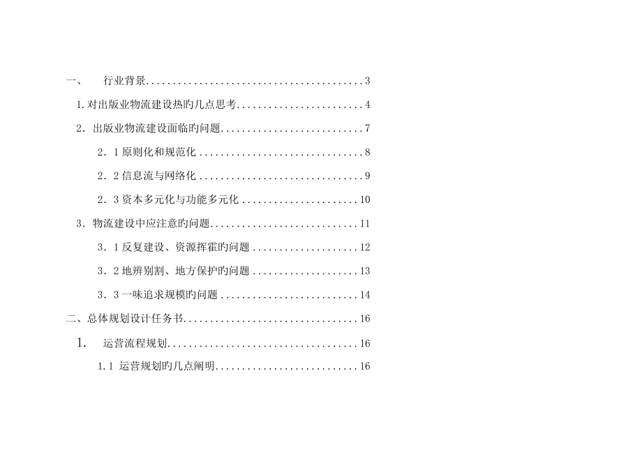 物流中心整体设计专题方案_第1页