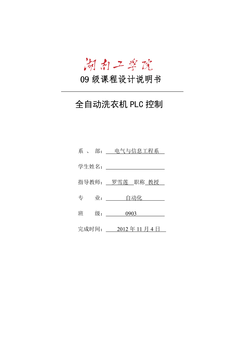 全自動洗衣機(jī)PLC 課程設(shè)計_第1頁