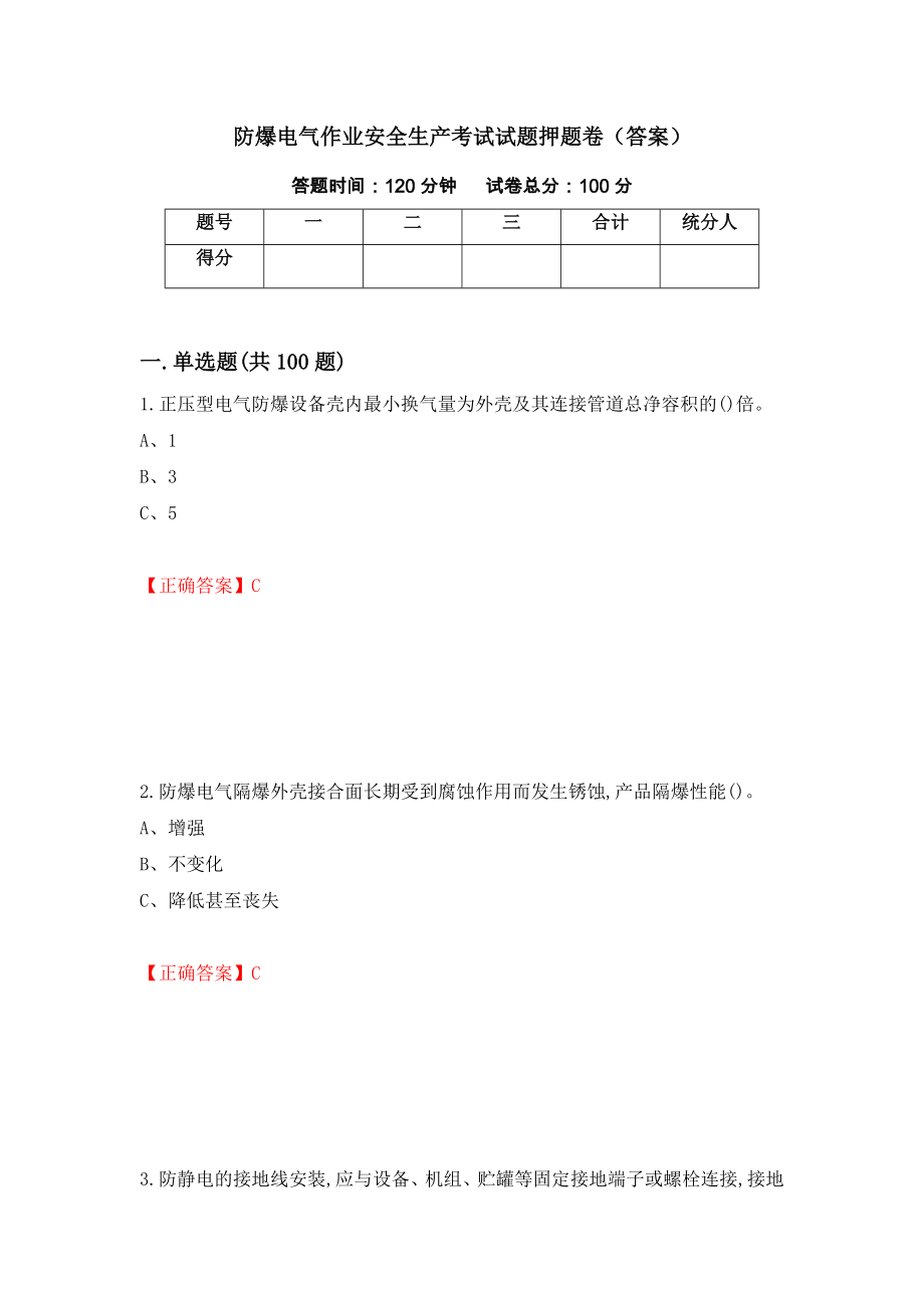 防爆电气作业安全生产考试试题押题卷（答案）（第66期）_第1页