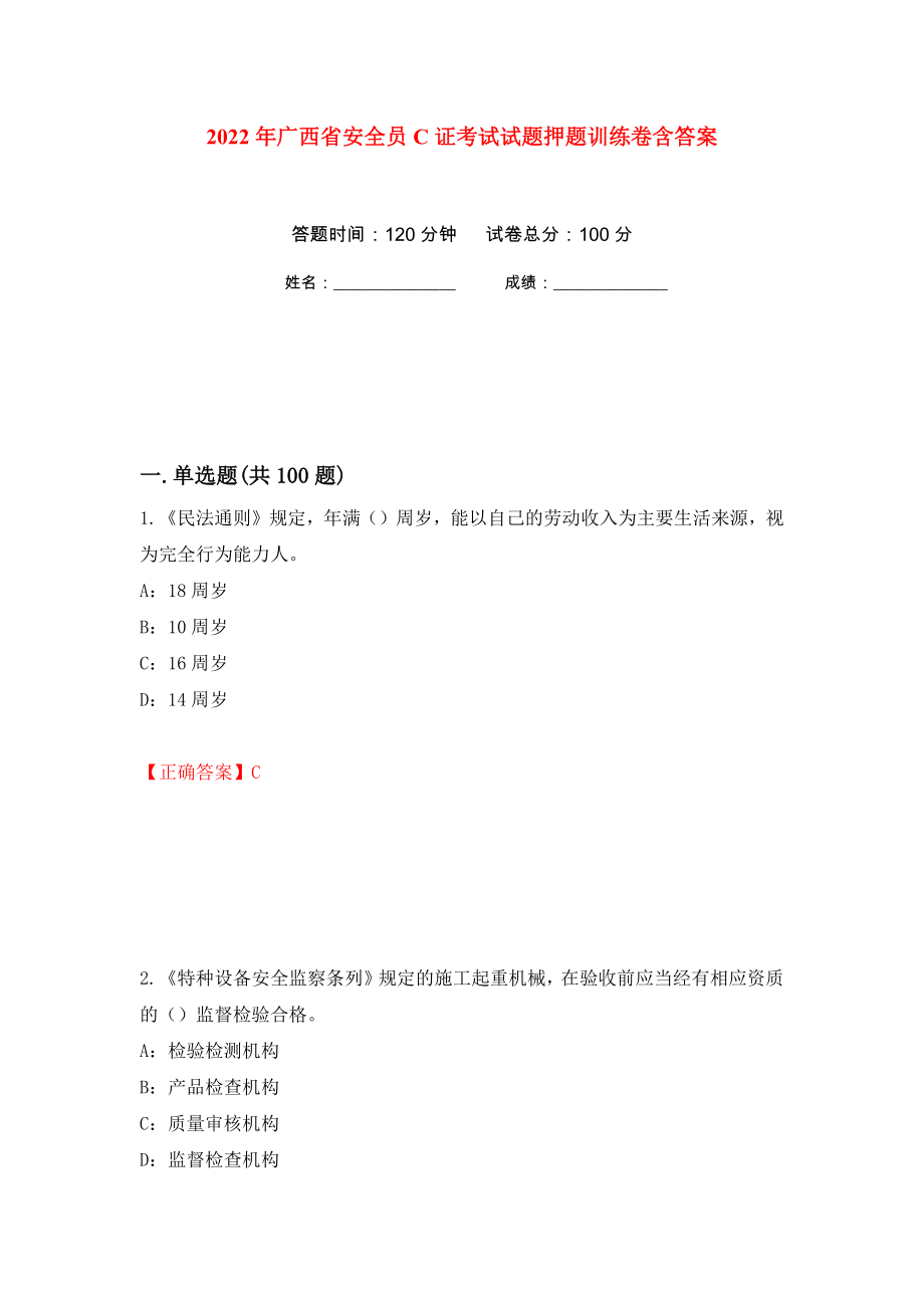 2022年广西省安全员C证考试试题押题训练卷含答案71_第1页