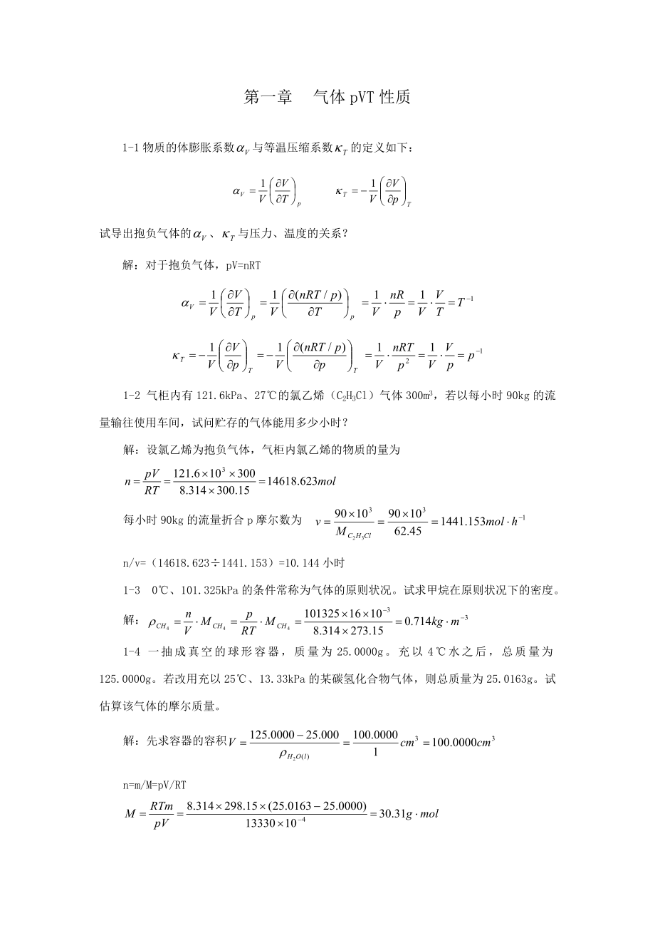 物理化学答案-上册-刘俊吉-周亚平-李松林修订_第1页