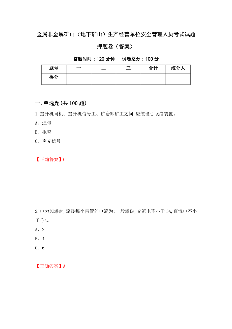 金属非金属矿山（地下矿山）生产经营单位安全管理人员考试试题押题卷（答案）（第3卷）_第1页