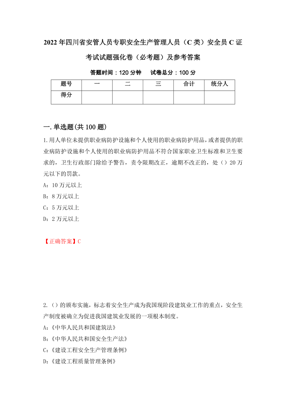 2022年四川省安管人员专职安全生产管理人员（C类）安全员C证考试试题强化卷（必考题）及参考答案57_第1页