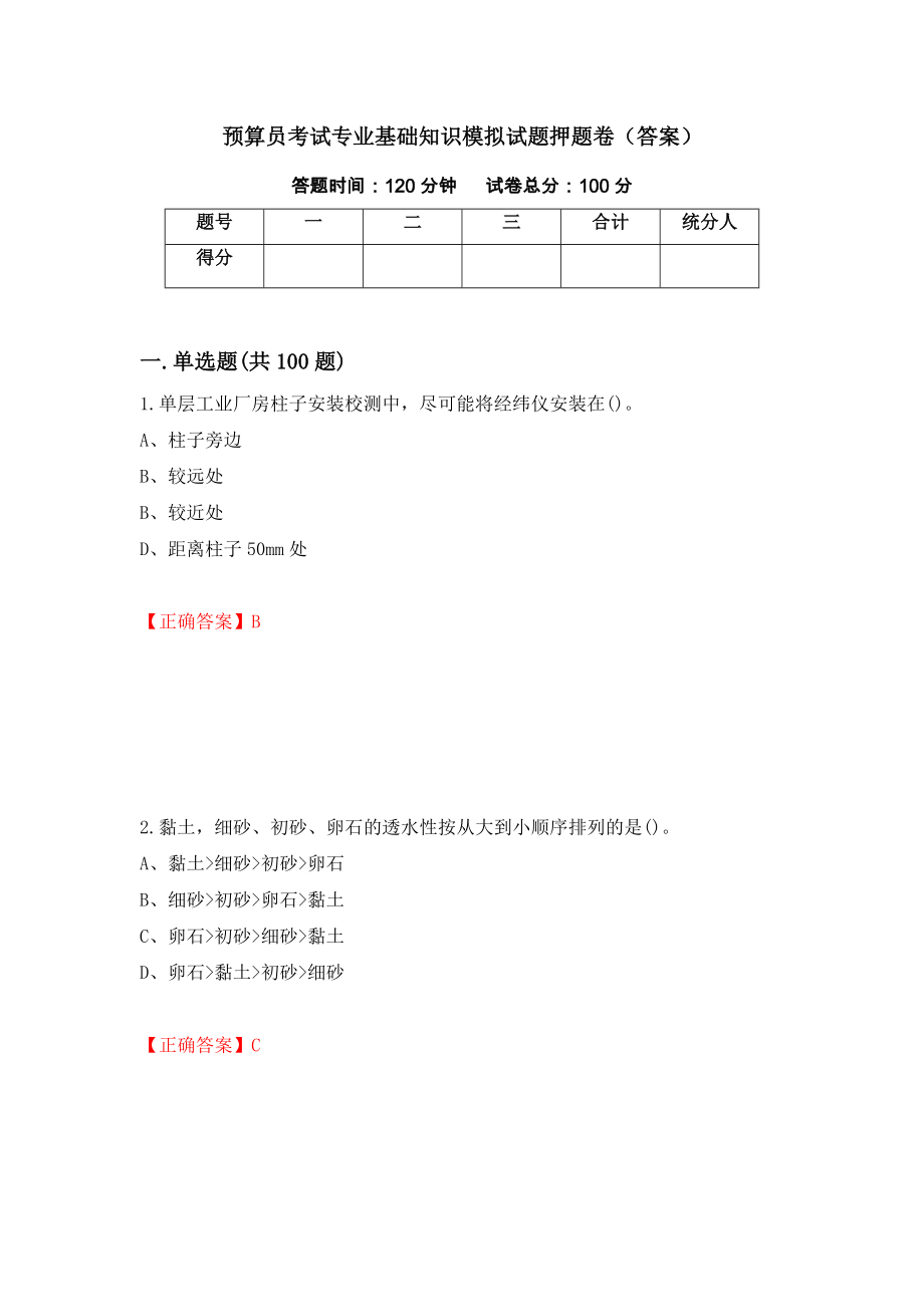 预算员考试专业基础知识模拟试题押题卷（答案）[27]_第1页