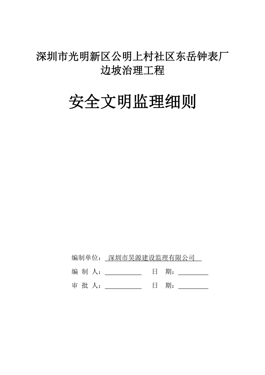 边坡治理工程安全文明监理细则_第1页