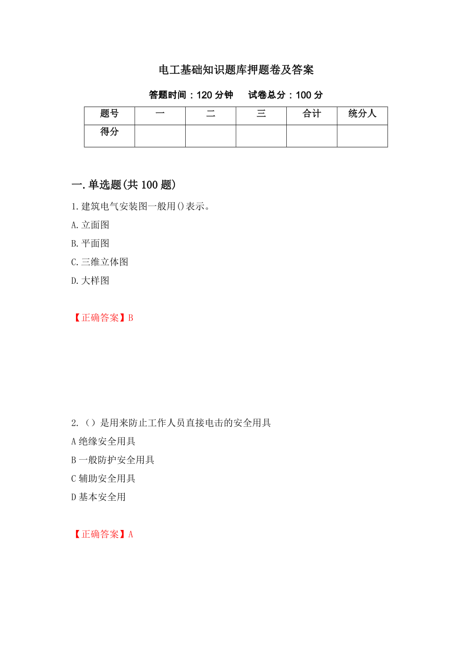 电工基础知识题库押题卷及答案(76)_第1页