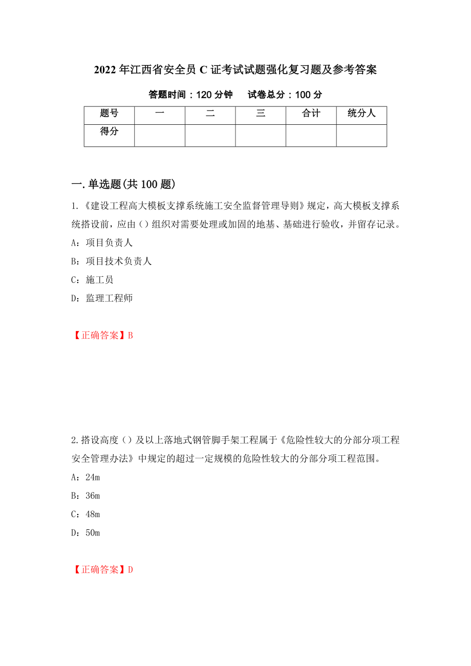 2022年江西省安全员C证考试试题强化复习题及参考答案＜59＞_第1页