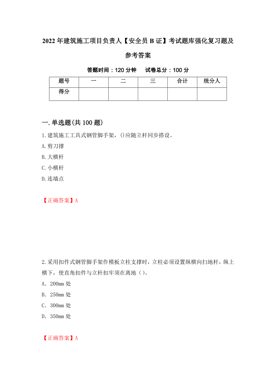 2022年建筑施工项目负责人【安全员B证】考试题库强化复习题及参考答案46_第1页