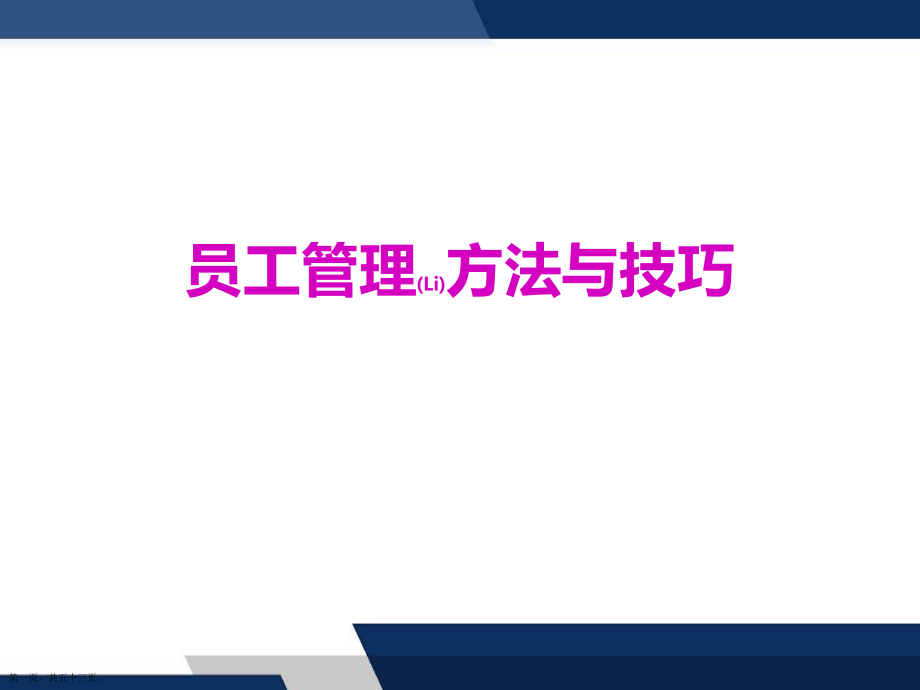 怎样提高公司提高员工管理方法与技巧课件ppt_第1页