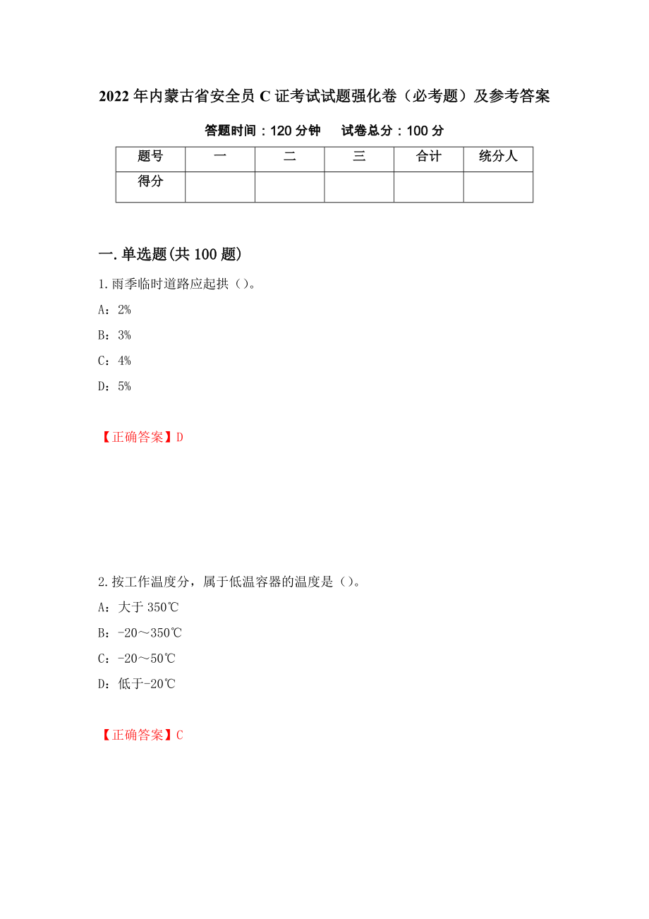 2022年内蒙古省安全员C证考试试题强化卷（必考题）及参考答案【81】_第1页