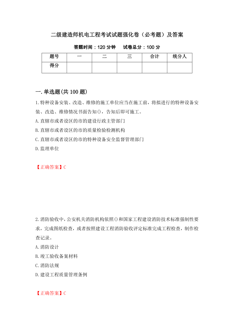 二级建造师机电工程考试试题强化卷（必考题）及答案（20）_第1页