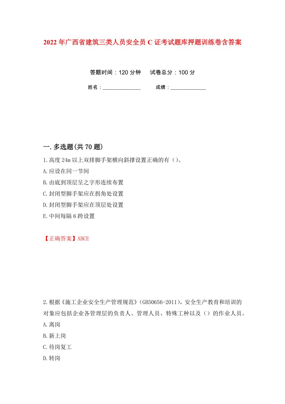 2022年广西省建筑三类人员安全员C证考试题库押题训练卷含答案45_第1页