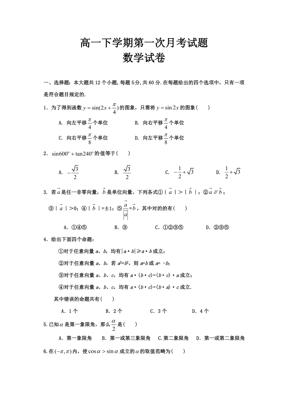 高一下期第一次月考数学试题(必修4)_第1页