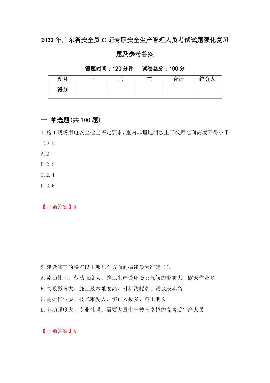 2022年广东省安全员C证专职安全生产管理人员考试试题强化复习题及参考答案（第80次）_第1页