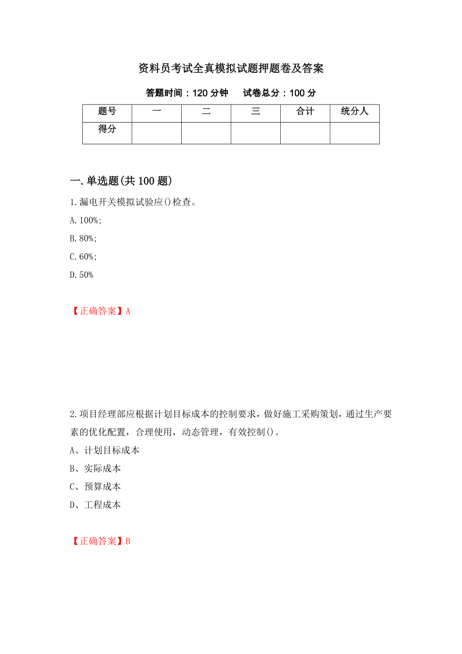 资料员考试全真模拟试题押题卷及答案(27)_第1页