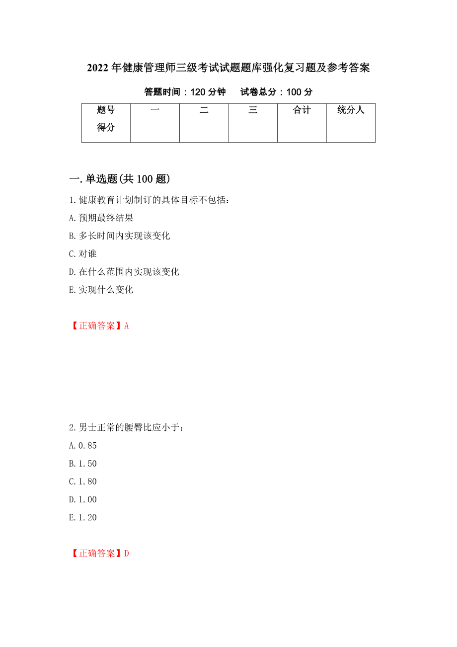 2022年健康管理师三级考试试题题库强化复习题及参考答案（第80期）_第1页