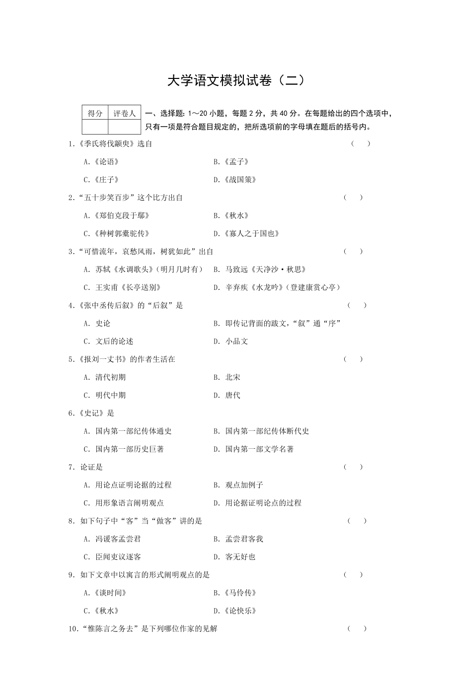 大学语文模拟试卷(二)_第1页