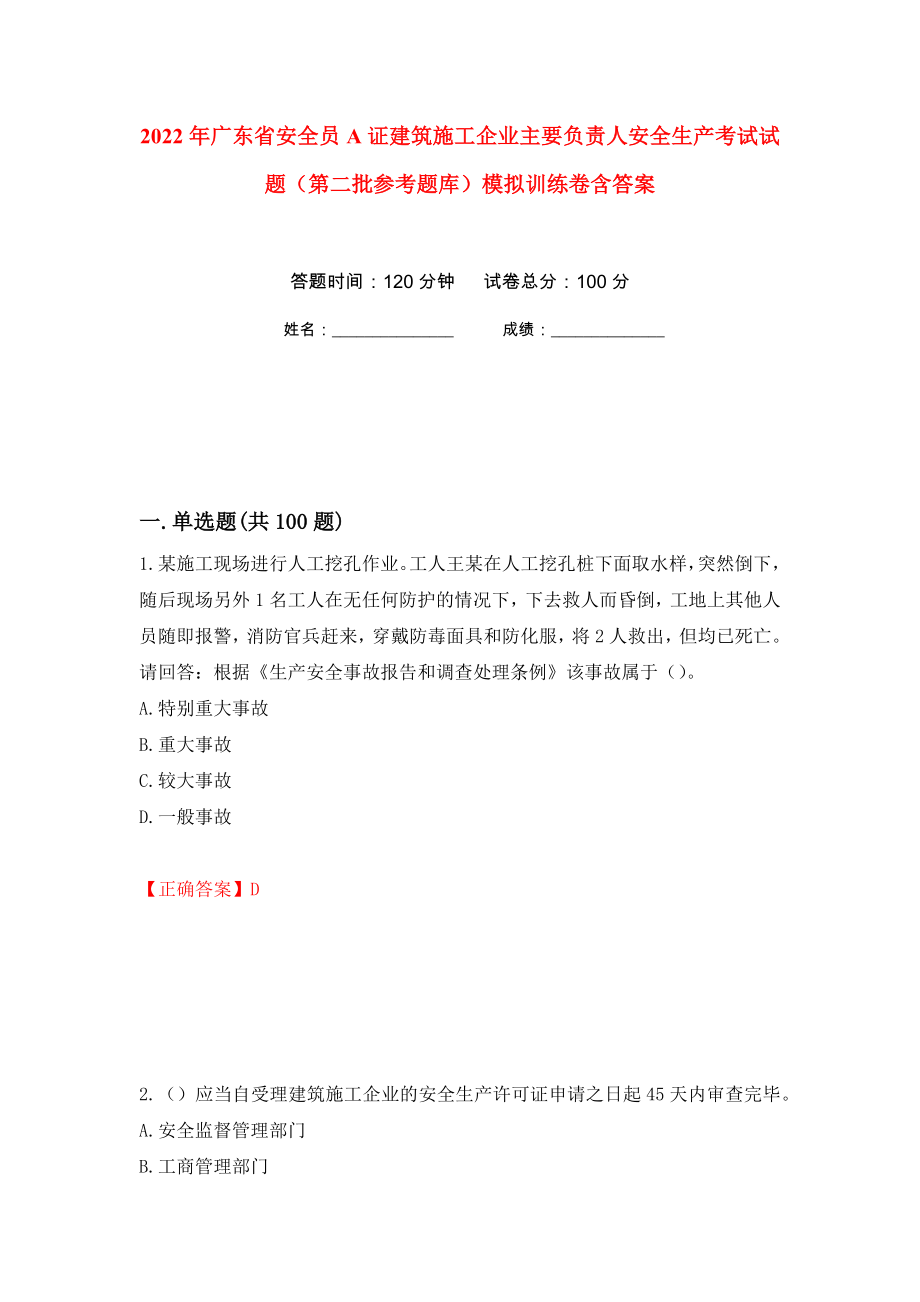 2022年广东省安全员A证建筑施工企业主要负责人安全生产考试试题（第二批参考题库）模拟训练卷含答案（第29次）_第1页