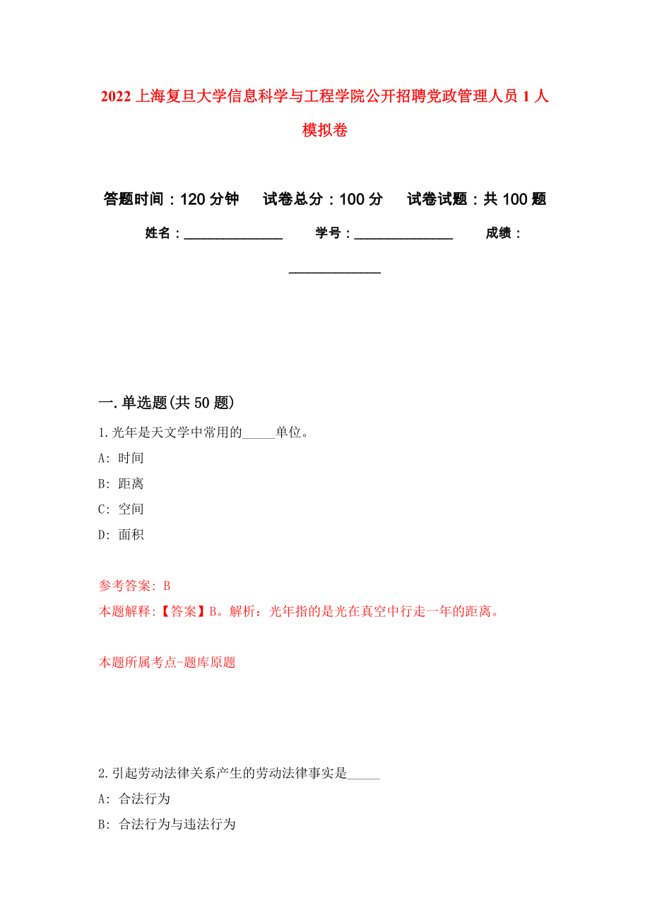 2022上海复旦大学信息科学与工程学院公开招聘党政管理人员1人押题卷9_第1页