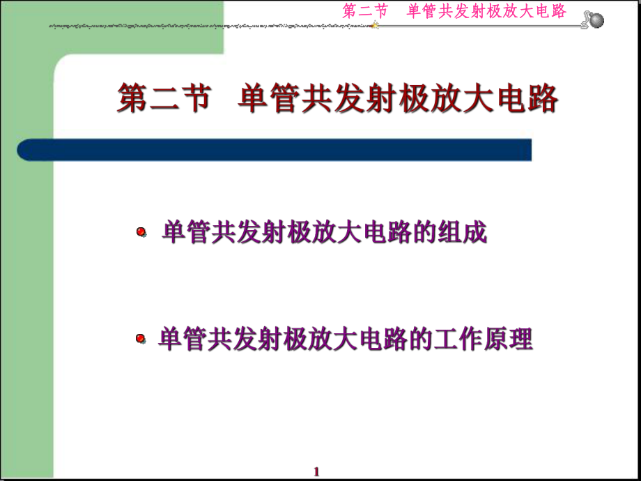 管共发射极放大电路(12)课件_第1页