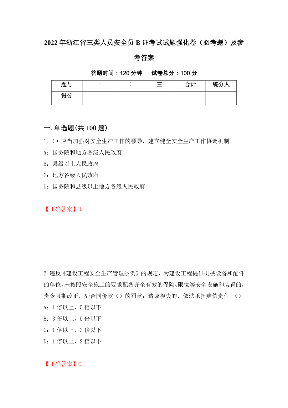 2022年浙江省三类人员安全员B证考试试题强化卷（必考题）及参考答案（第52版）_第1页