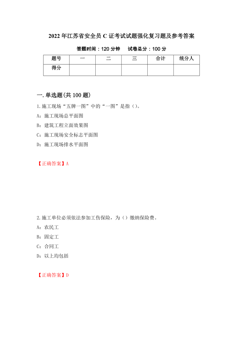 2022年江苏省安全员C证考试试题强化复习题及参考答案（第79卷）_第1页