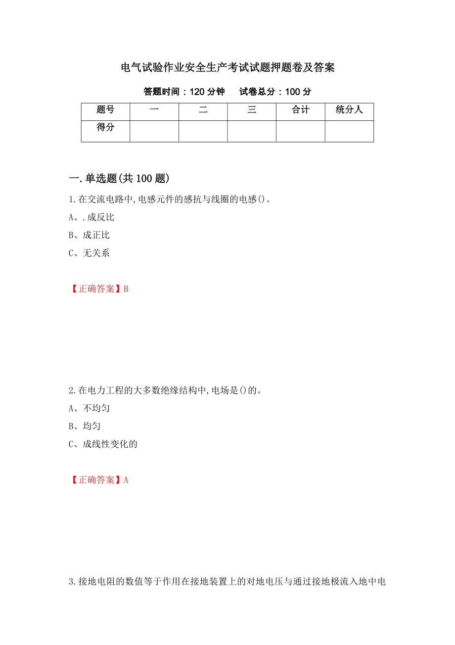 电气试验作业安全生产考试试题押题卷及答案[81]_第1页