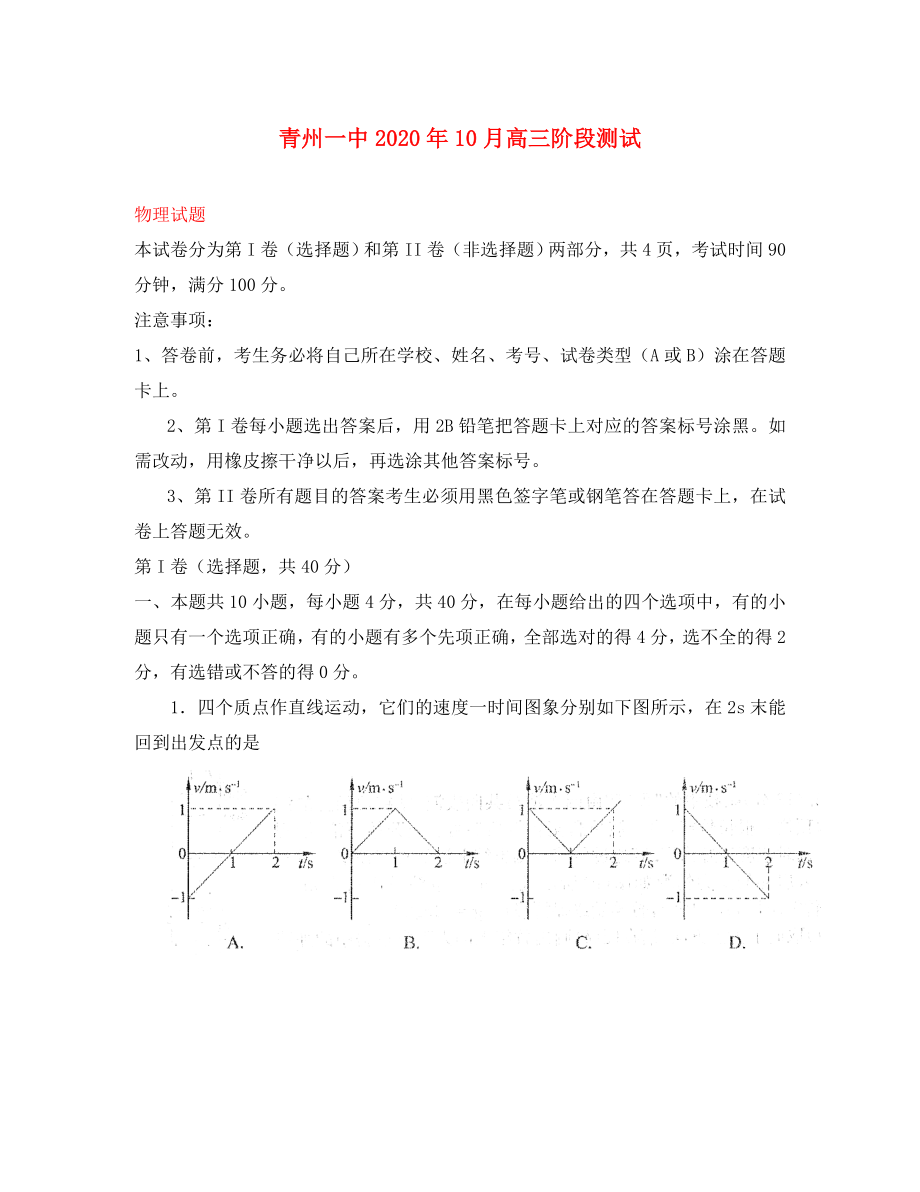 山东省青州一中高三物理10月阶段测试试题含解析新人教版_第1页