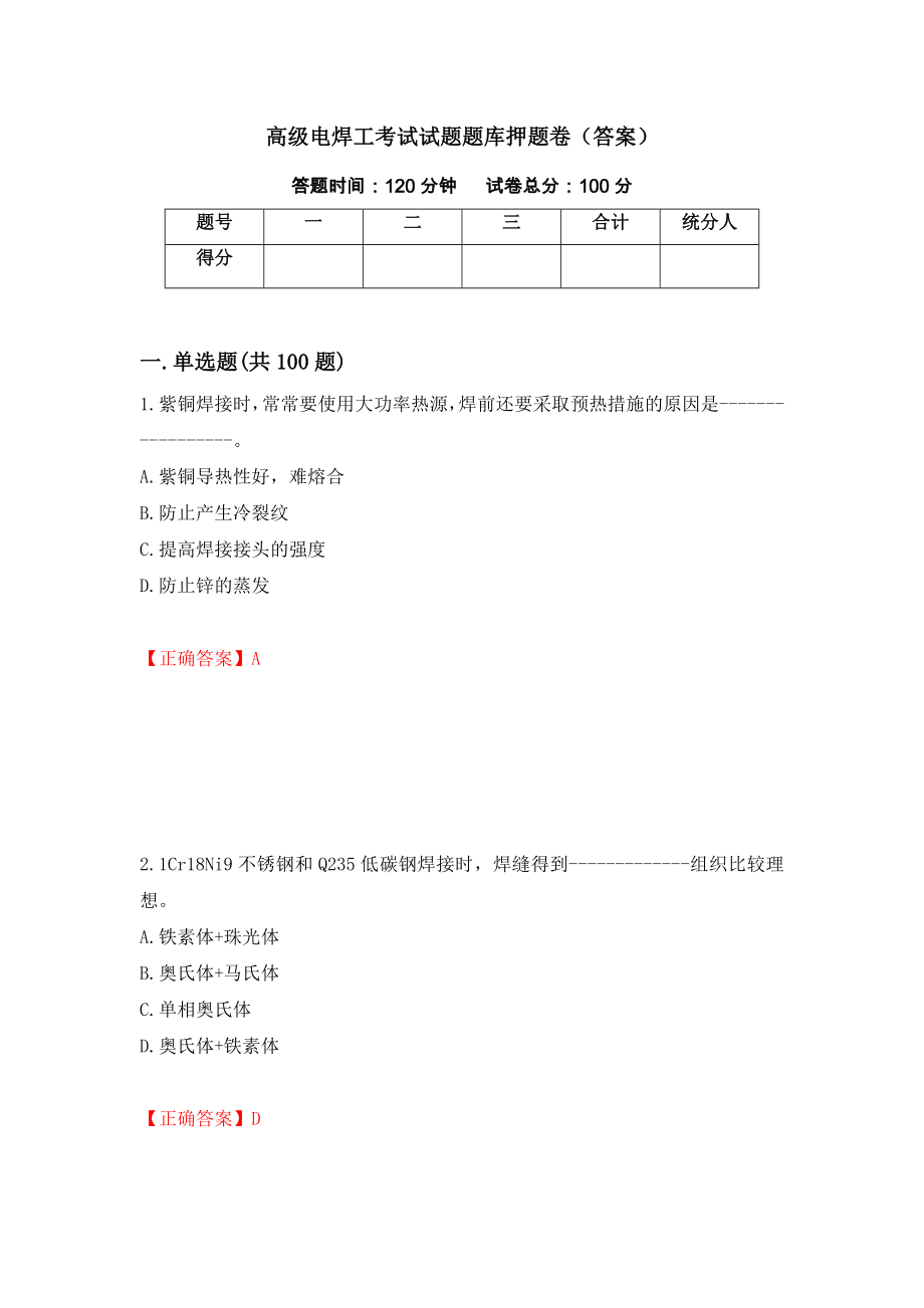 高级电焊工考试试题题库押题卷（答案）（第36卷）_第1页