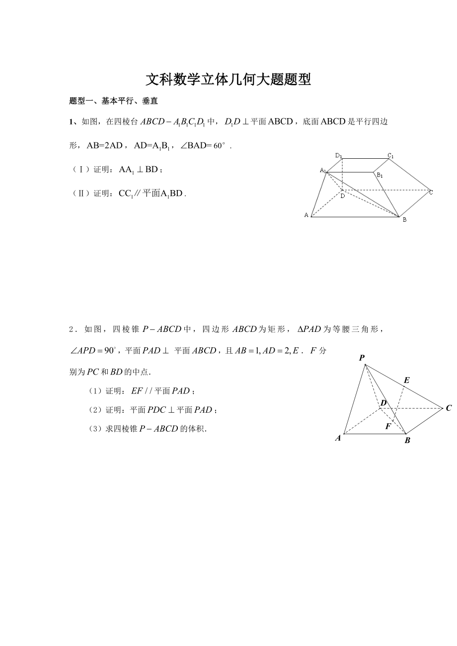 高考文科立体几何考试大题题型_第1页