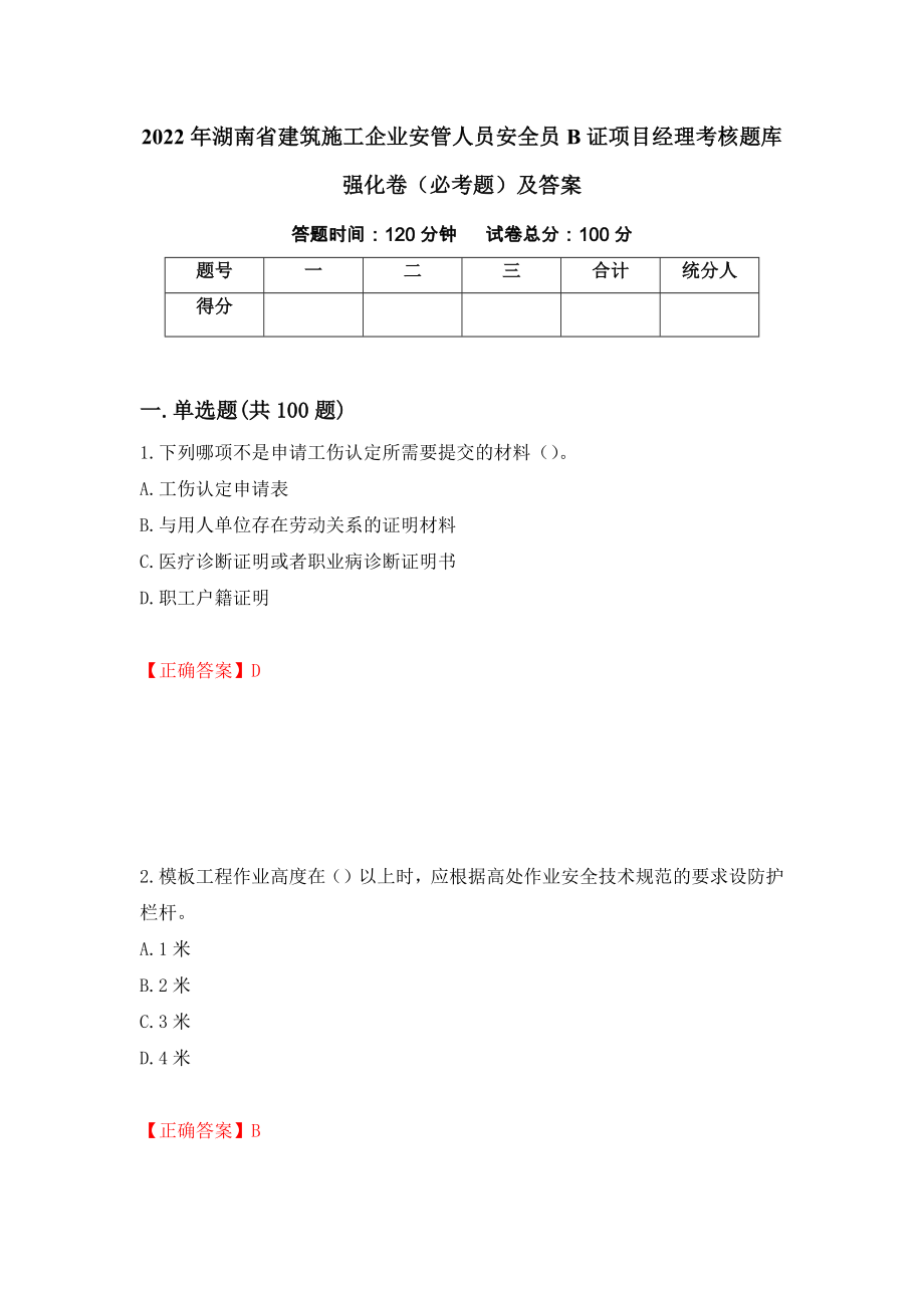2022年湖南省建筑施工企业安管人员安全员B证项目经理考核题库强化卷（必考题）及答案29]_第1页