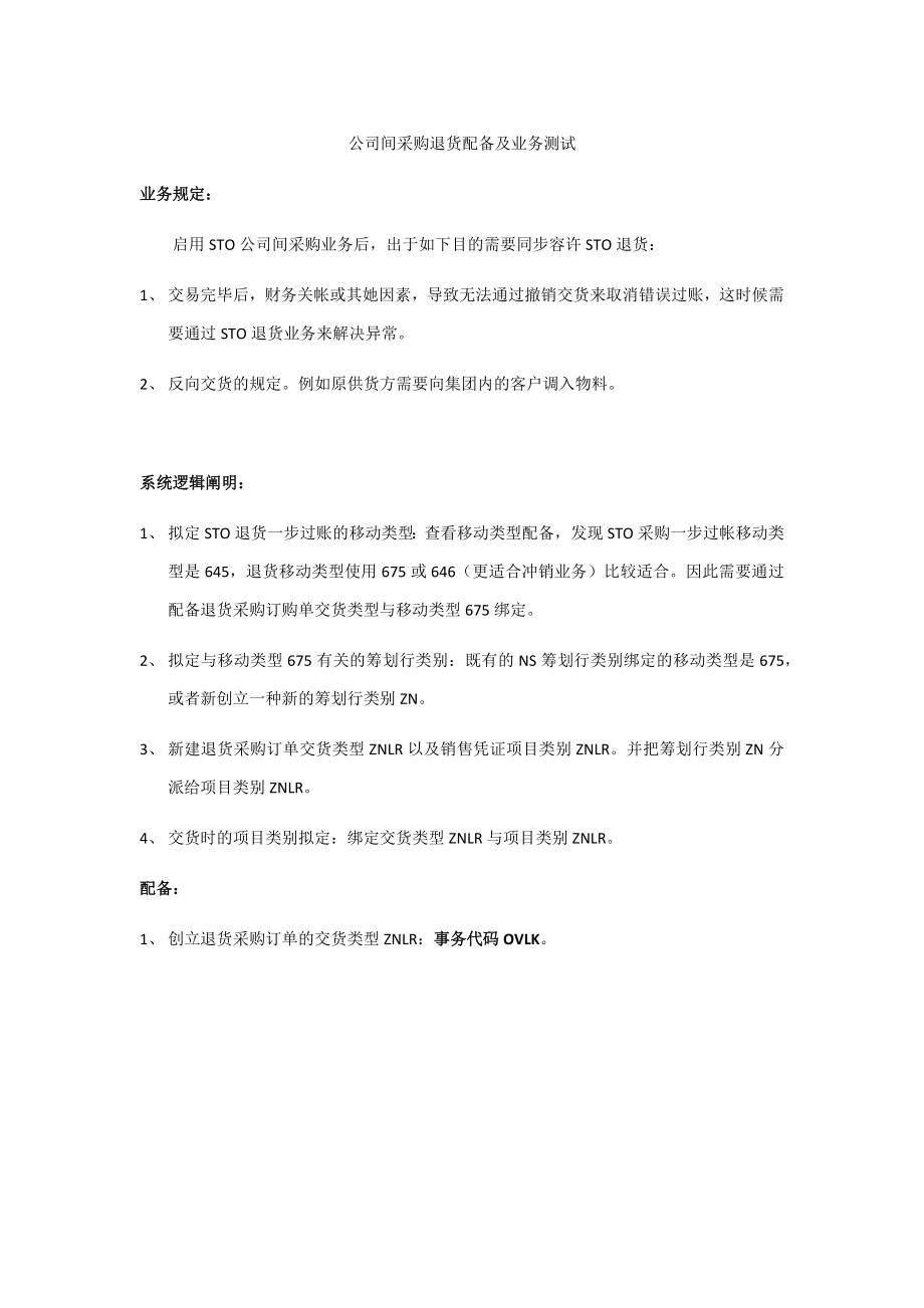 跨公司STO退货业务配置及测试过程(B.K)_第1页