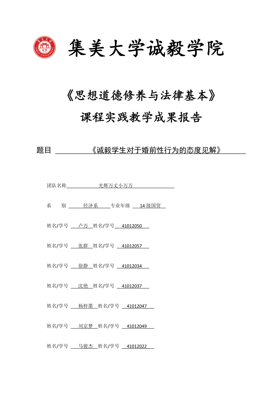 诚毅学生对于婚前性行为的态度看法_第1页