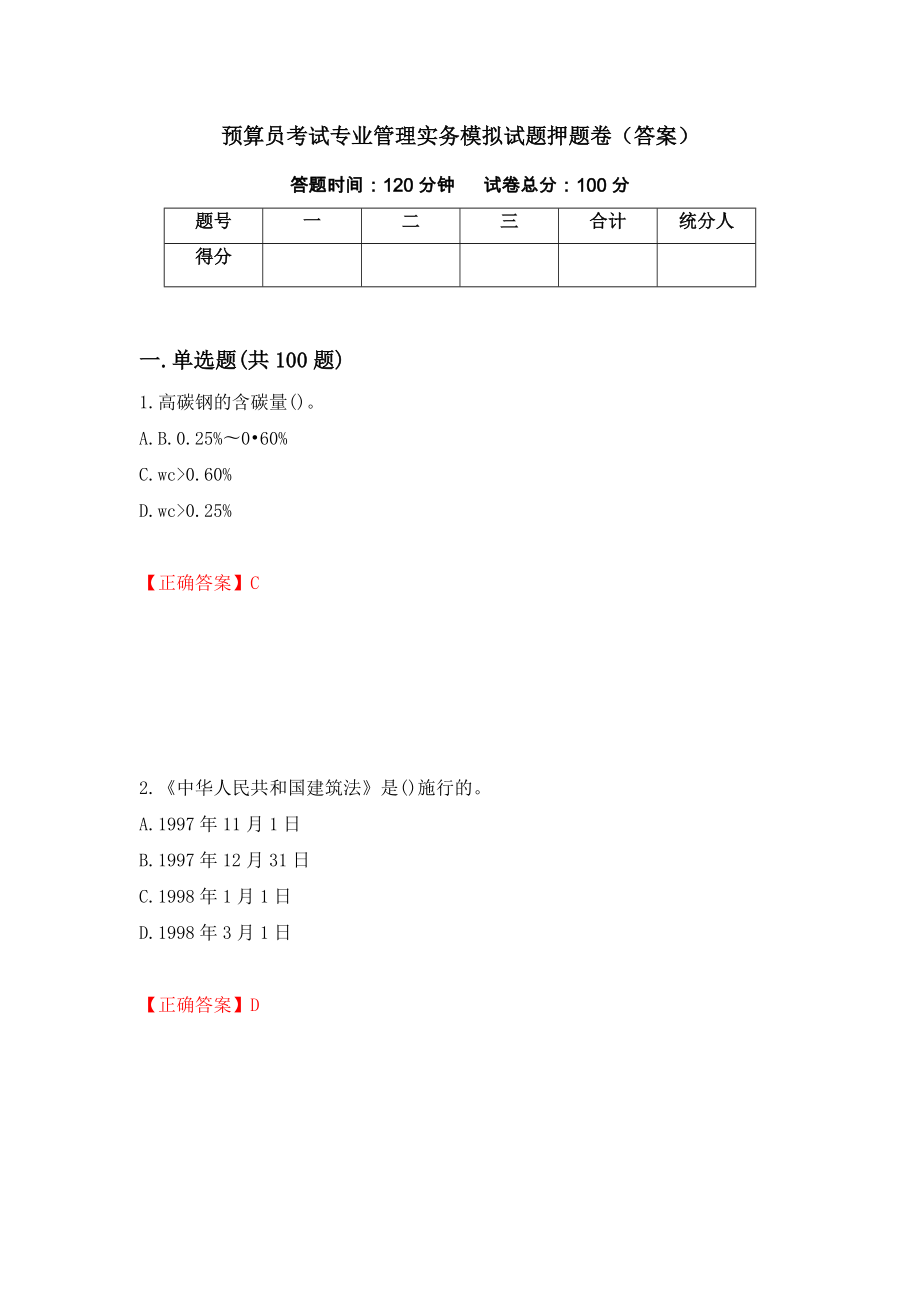 预算员考试专业管理实务模拟试题押题卷（答案）（第32版）_第1页