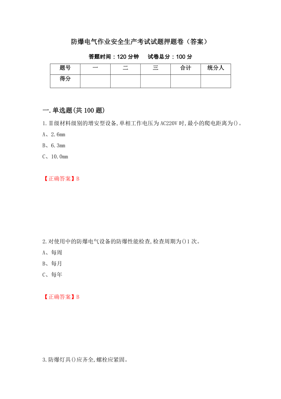 防爆电气作业安全生产考试试题押题卷（答案）(43)_第1页