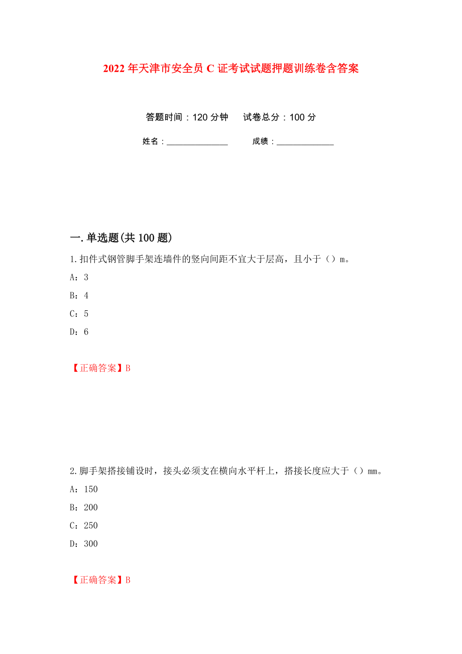 2022年天津市安全员C证考试试题押题训练卷含答案77_第1页