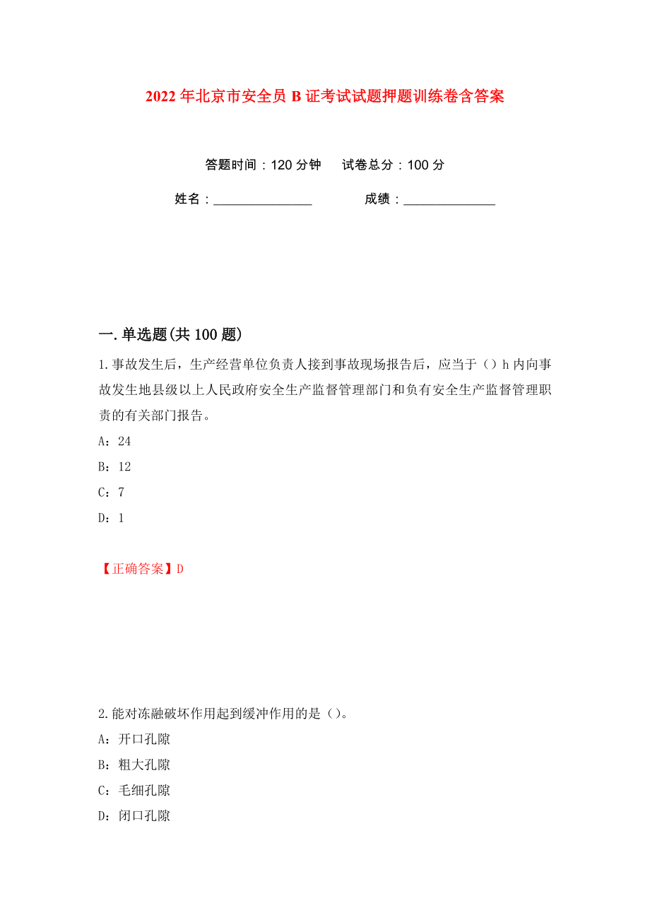 2022年北京市安全员B证考试试题押题训练卷含答案(第31卷）_第1页