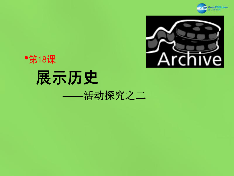 河北省石家庄市第八中学2022春八年级历史下册 第18课 展示历史课件 冀教版_第1页