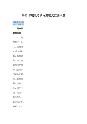 2022年绩效考核方案范文汇编8篇【可编辑】