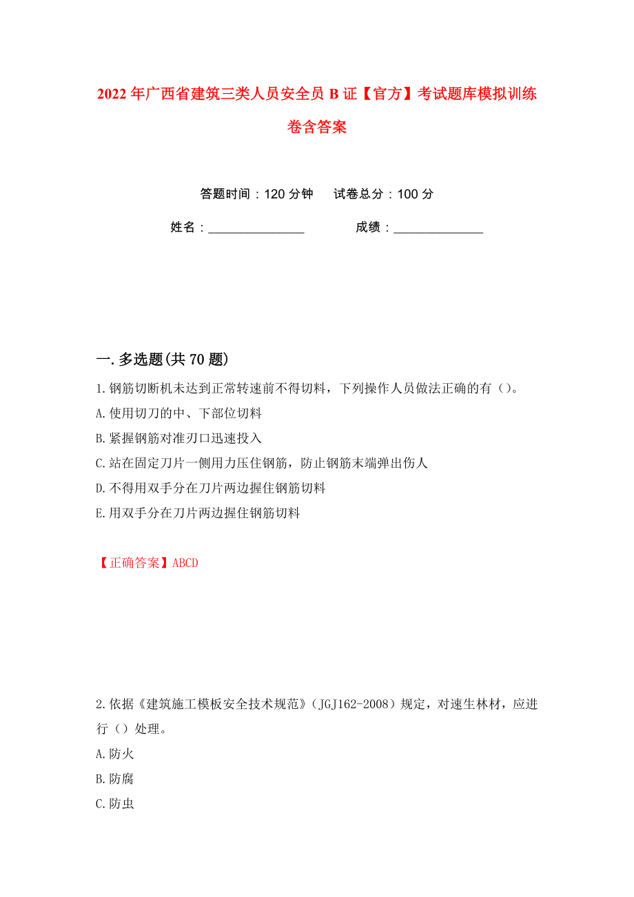 2022年广西省建筑三类人员安全员B证【官方】考试题库模拟训练卷含答案78_第1页