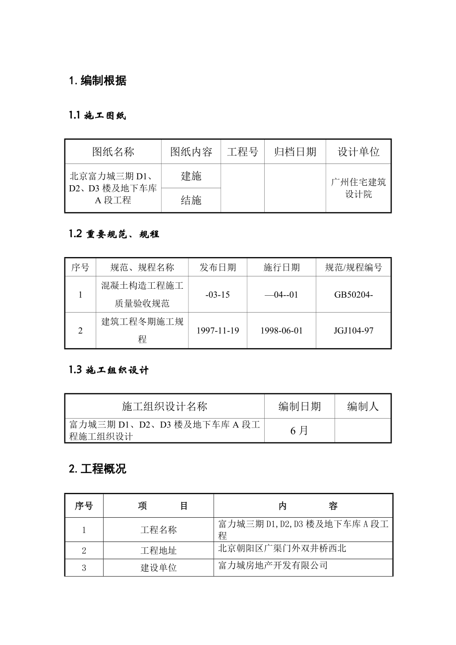 冬季综合施工专题方案三期_第1页