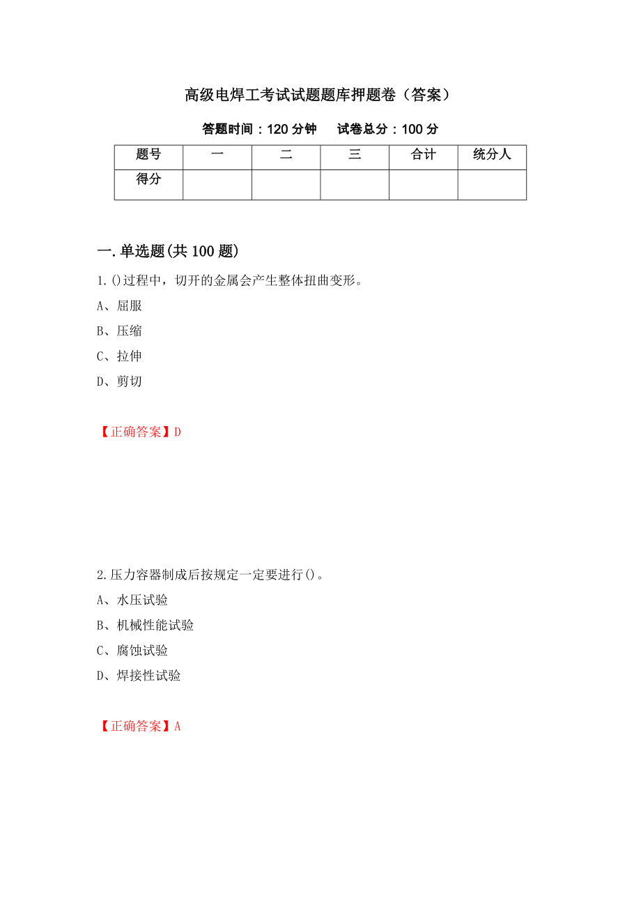 高级电焊工考试试题题库押题卷（答案）（第72次）_第1页