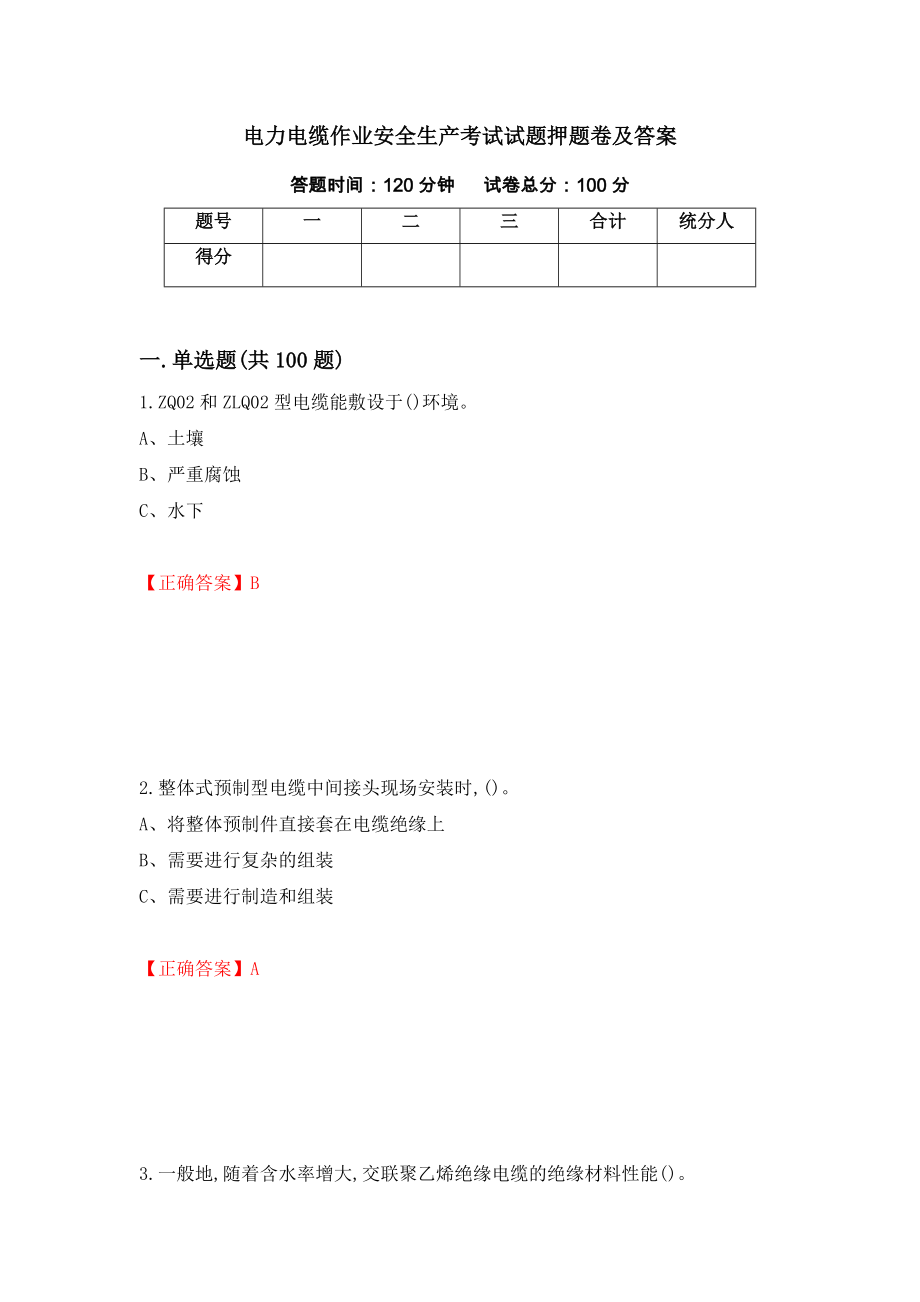 电力电缆作业安全生产考试试题押题卷及答案（第28次）_第1页